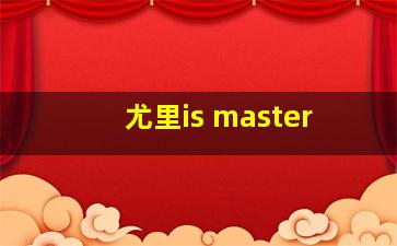 尤里is master